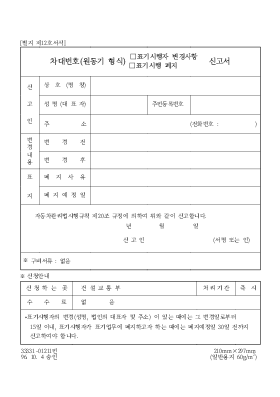 차대번호(표기시행자 변경사항, 표기시행 폐지)신고서